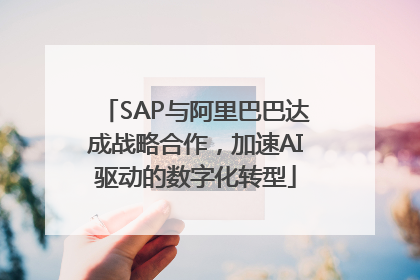 SAP与阿里巴巴达成战略合作，加速AI驱动的数字化转型