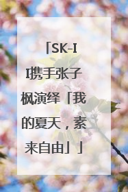 SK-II携手张子枫演绎「我的夏天，素来自由」