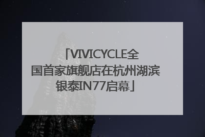 VIVICYCLE全国首家旗舰店在杭州湖滨银泰IN77启幕