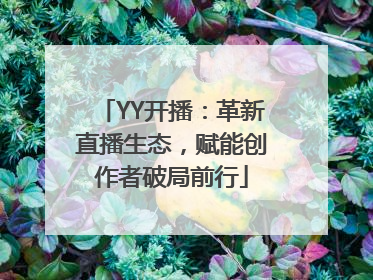 YY开播：革新直播生态，赋能创作者破局前行