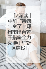 Z深读丨中牟“待遇”变了！郑州市出台若干措施全力支持中牟新区建设